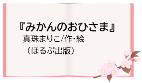 『みかんのおひさま』真珠まりこ/作・絵（ほるぷ出版）